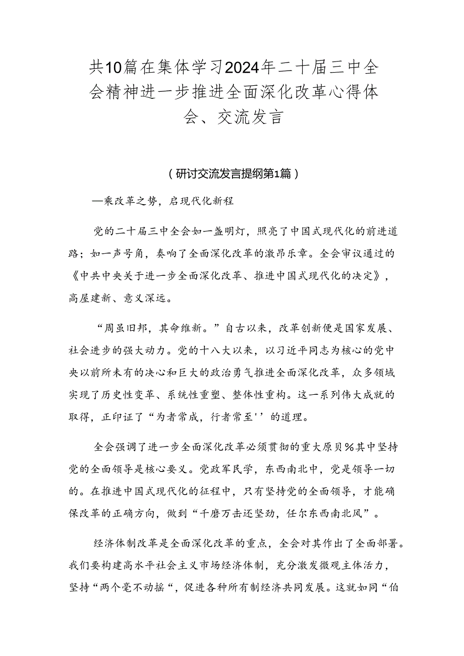 共10篇在集体学习2024年二十三中全会精神进一步推进全面深化改革心得体会、交流发言.docx_第1页