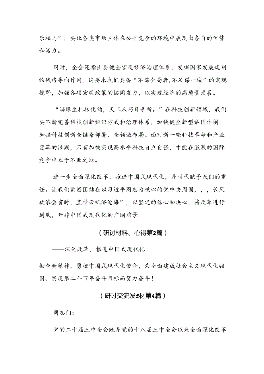 共10篇在集体学习2024年二十三中全会精神进一步推进全面深化改革心得体会、交流发言.docx_第2页