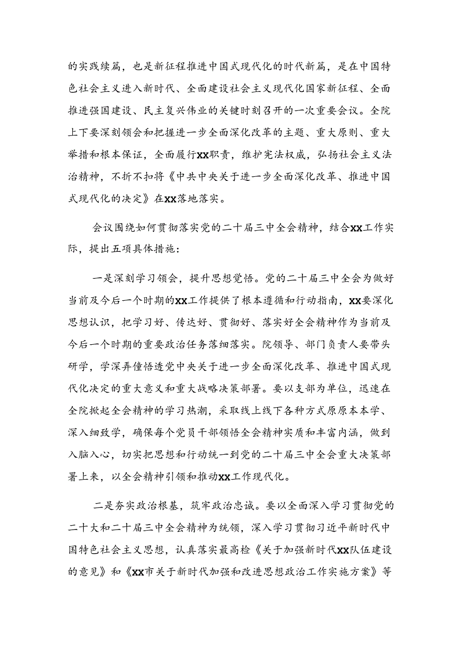 共10篇在集体学习2024年二十三中全会精神进一步推进全面深化改革心得体会、交流发言.docx_第3页