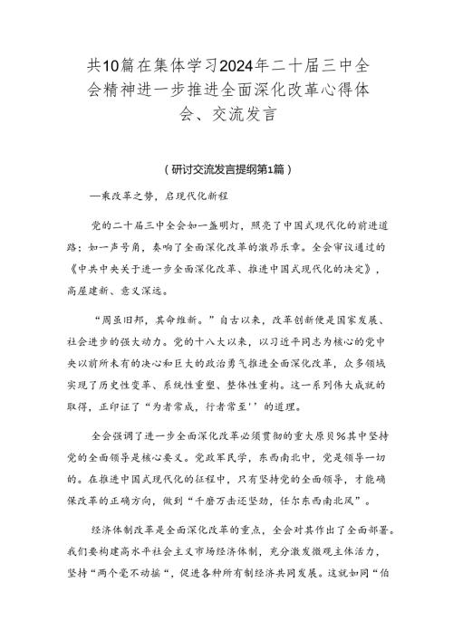 共10篇在集体学习2024年二十三中全会精神进一步推进全面深化改革心得体会、交流发言.docx