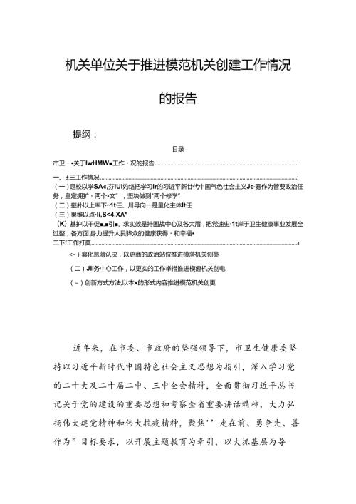 机关单位关于推进模范机关创建工作情况的报告(1).docx