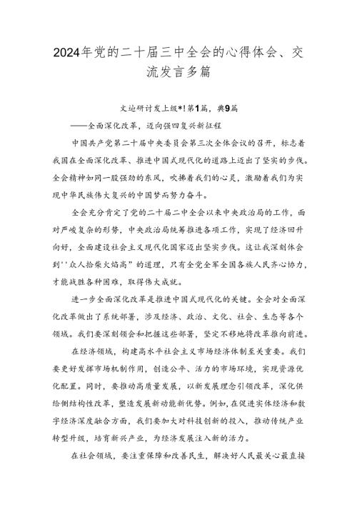 2024年党的二十三中全会的心得体会、交流发言多篇.docx