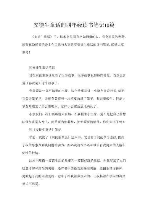 安徒生童话的四年级读书笔记10篇.docx