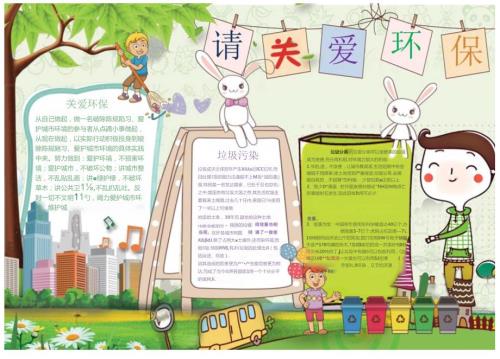 手抄小报请关爱环境.docx