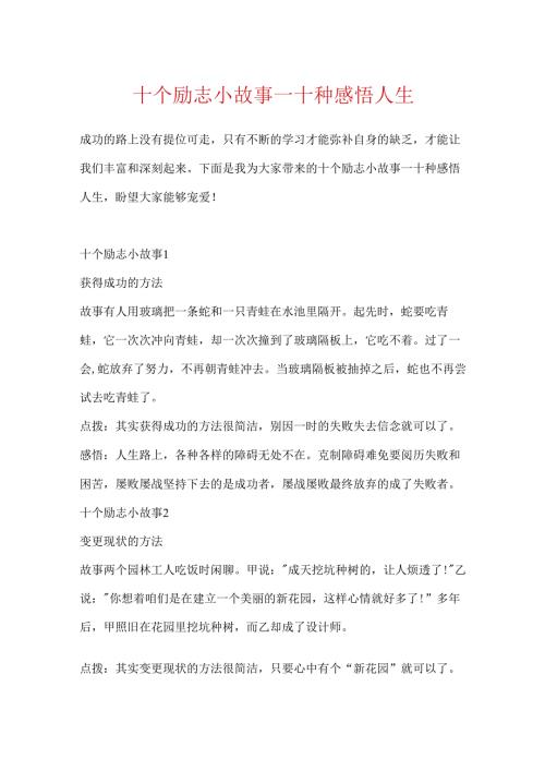 十个励志小故事十种感悟人生.docx