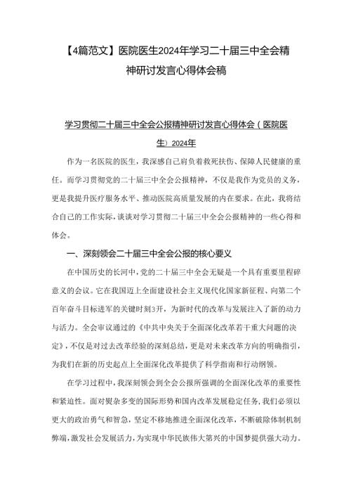 【4篇范文】医院医生2024年学习二十三中全会精神研讨发言心得体会稿.docx