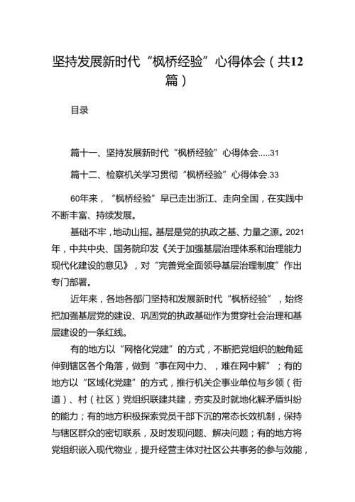 坚持发展新时代“枫桥经验”心得体会12篇(最新精选).docx