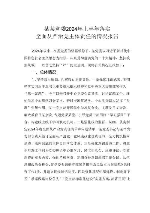 某某党委2024年上半年落实全面从严治党主体责任的情况报告.docx