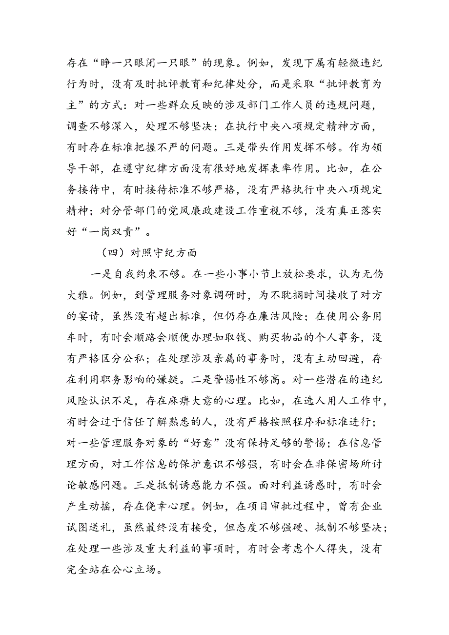 领导干部党纪学习教育专题组织生活会个人对照检查材料（对照“学纪知纪明纪守纪”四个方面检视问题与不足）.docx_第3页