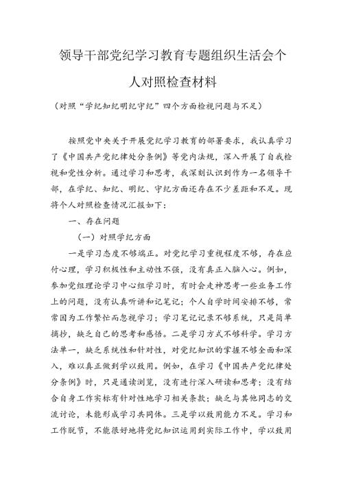 领导干部党纪学习教育专题组织生活会个人对照检查材料（对照“学纪知纪明纪守纪”四个方面检视问题与不足）.docx