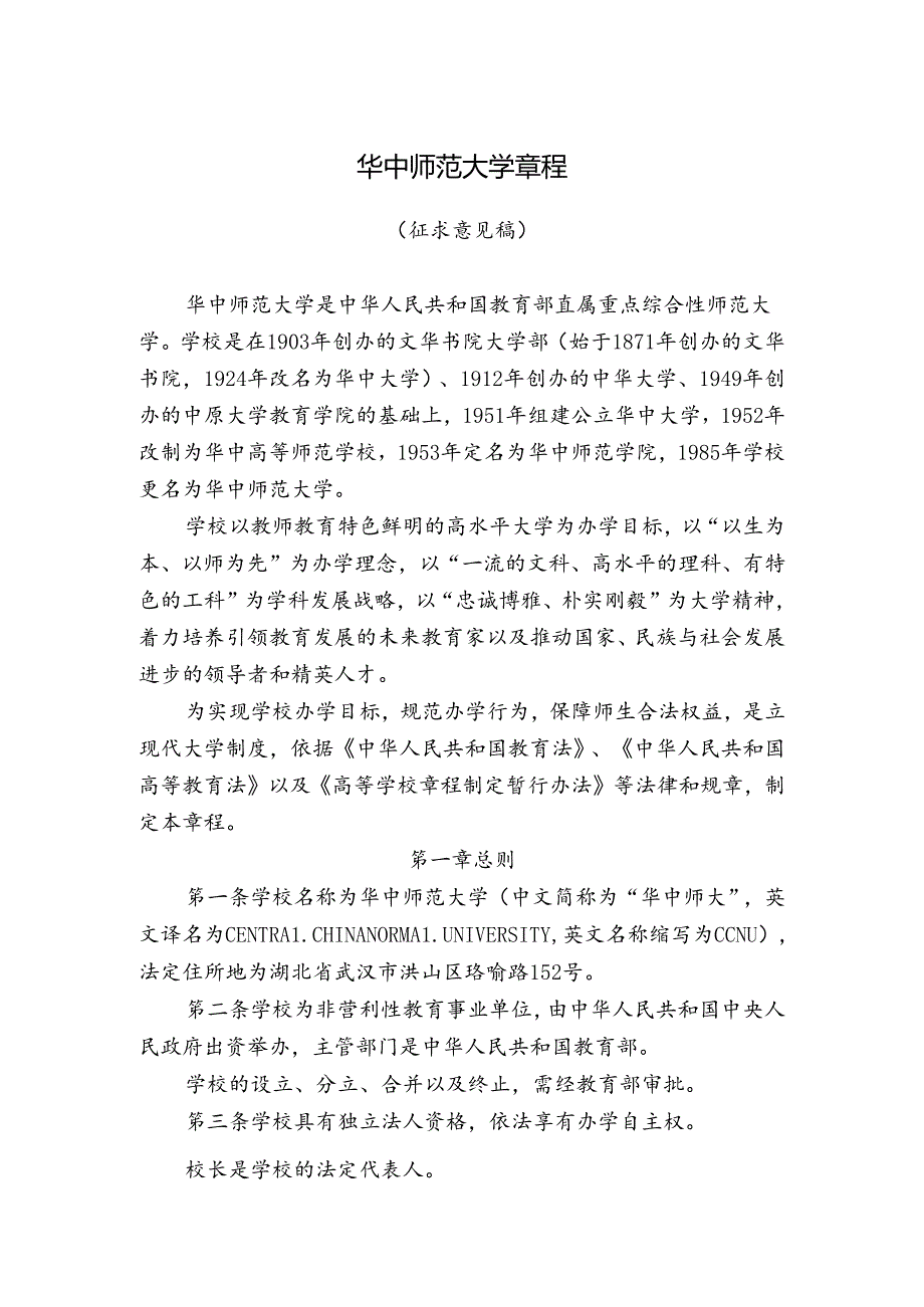 华中师范大学章程(1).docx_第1页