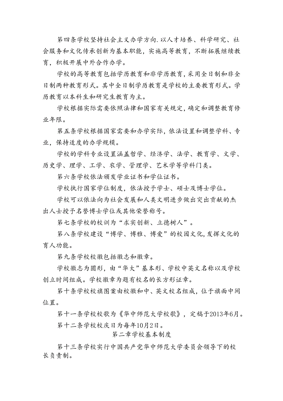 华中师范大学章程(1).docx_第2页