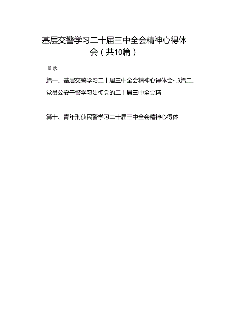 基层交警学习二十三中全会精神心得体会（共10篇）.docx_第1页