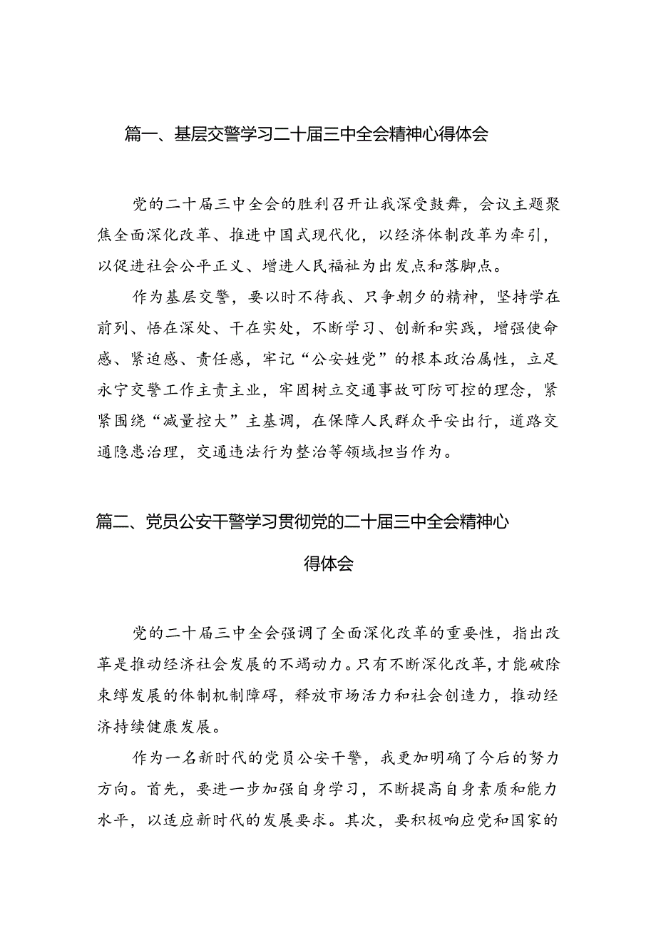 基层交警学习二十三中全会精神心得体会（共10篇）.docx_第2页