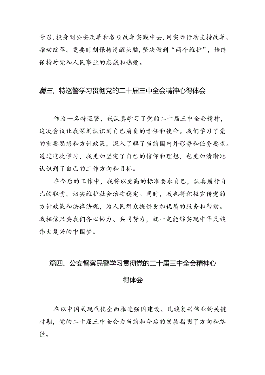 基层交警学习二十三中全会精神心得体会（共10篇）.docx_第3页