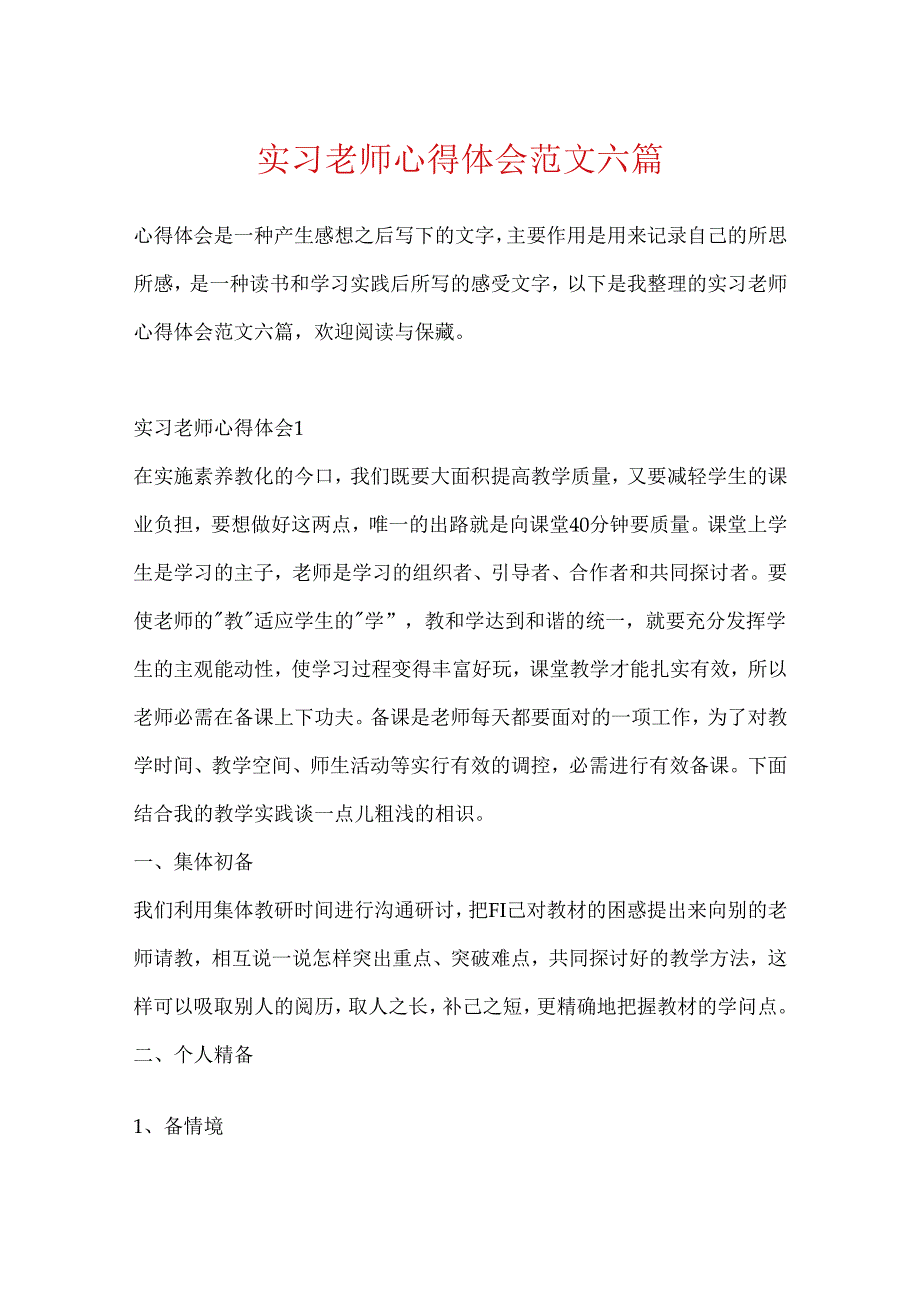 实习教师心得体会范文六篇.docx_第1页