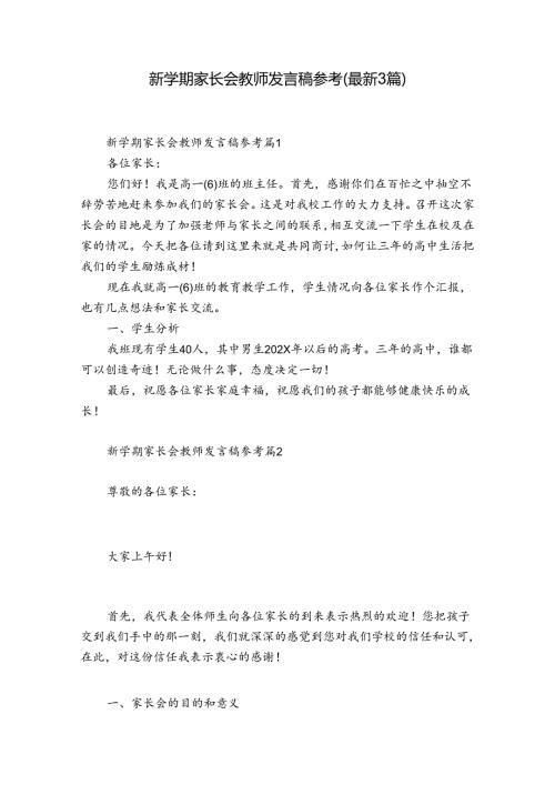 新学期家长会教师发言稿参考（最新3篇）.docx