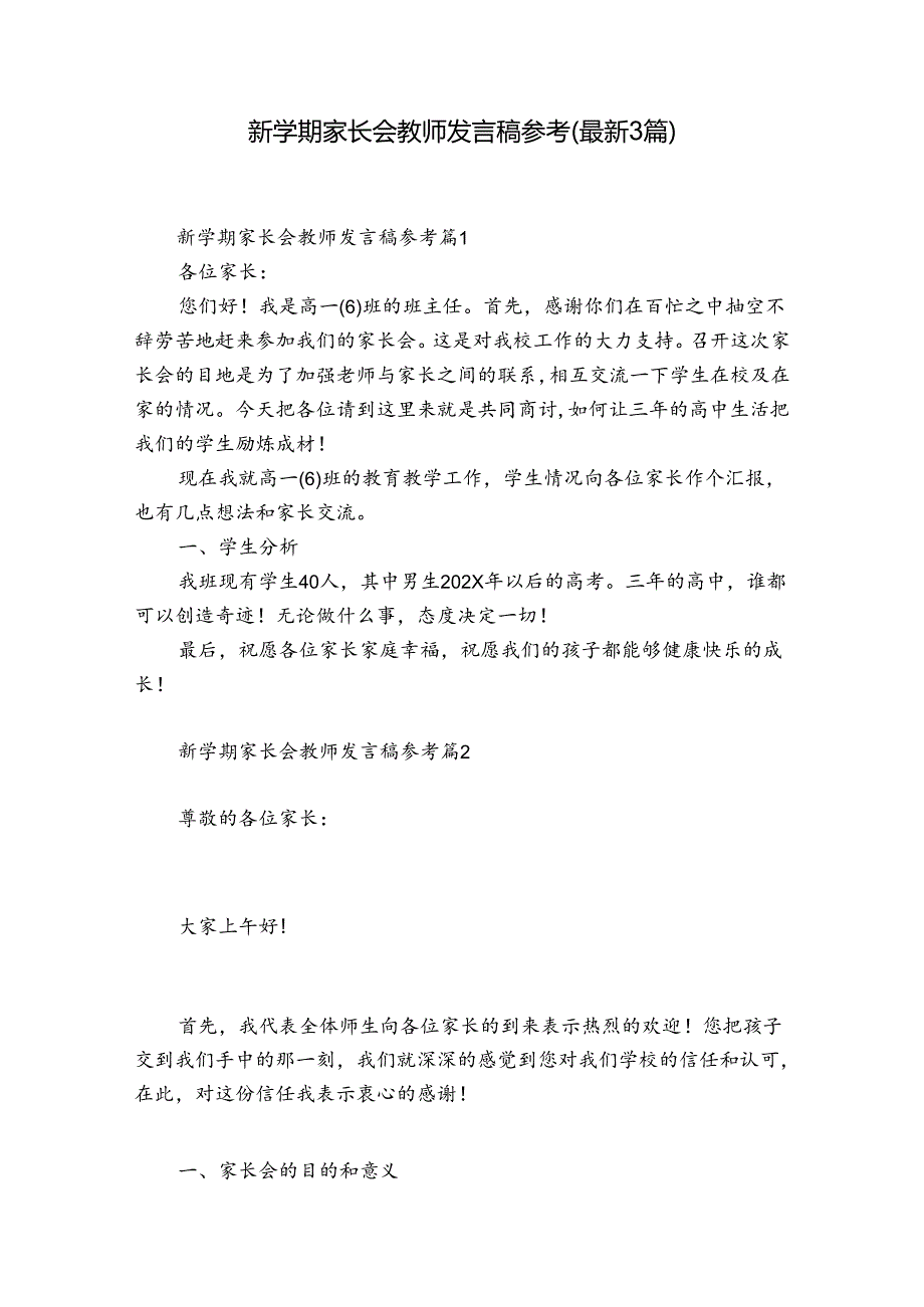新学期家长会教师发言稿参考（最新3篇）.docx_第1页