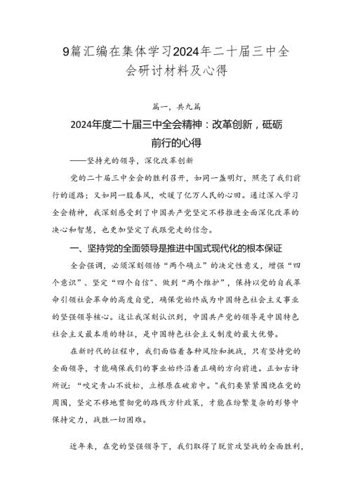 9篇汇编在集体学习2024年二十三中全会研讨材料及心得.docx
