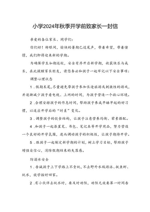 小学2024年季开学前致家长一封信.docx