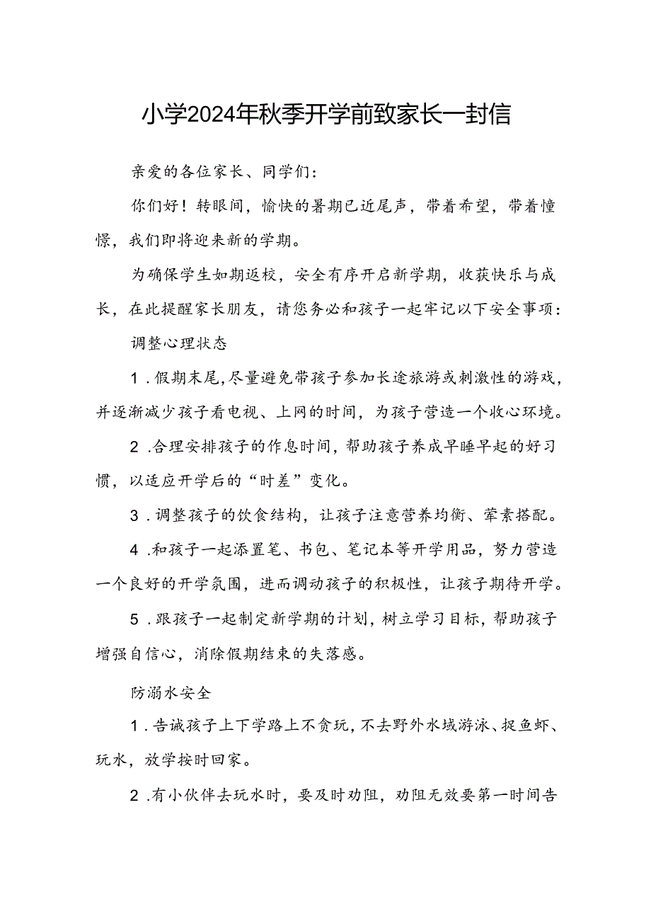 小学2024年季开学前致家长一封信.docx_第1页