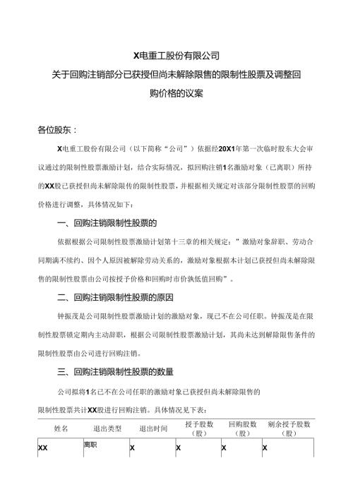 X电重工股份有限公司关于回购注销部分已获授但尚未解除限售的限制性股票及调整回购价格的议案（2024年）.docx