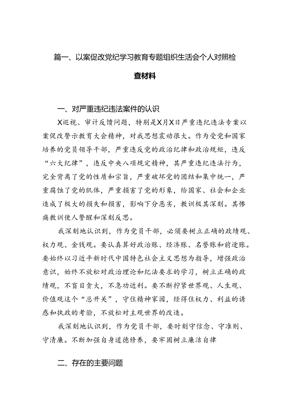 以案促改党纪学习教育专题组织生活会个人对照检查材料(精选15篇).docx_第1页