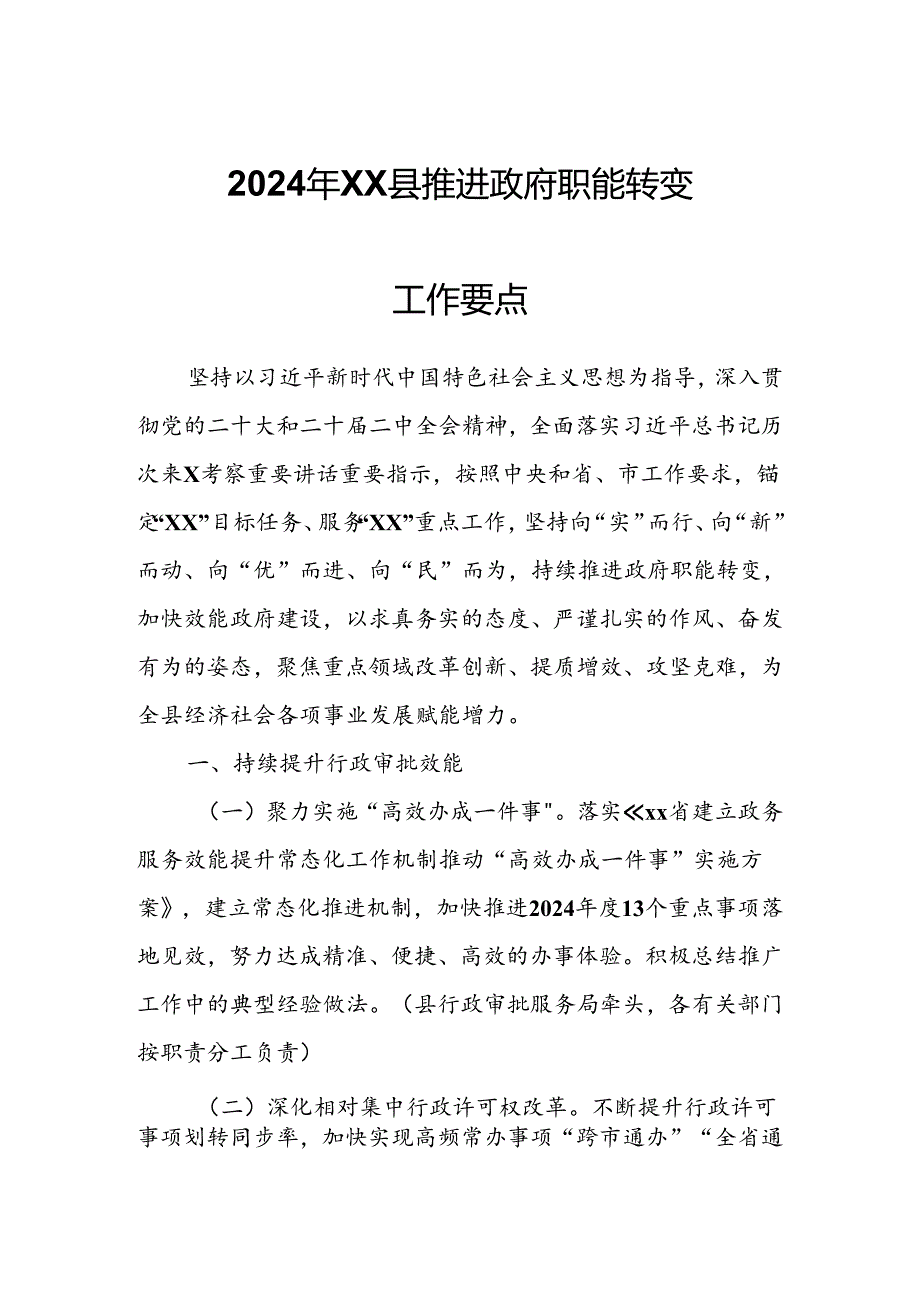 2024年XX县推进政府职能转变工作要点.docx_第1页