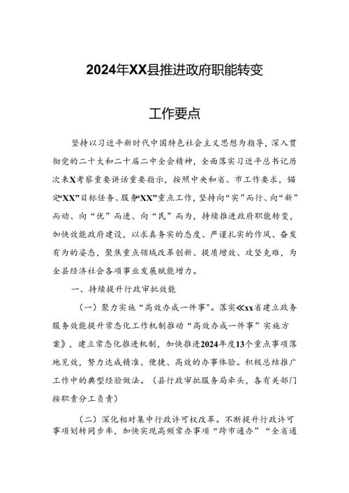 2024年XX县推进政府职能转变工作要点.docx