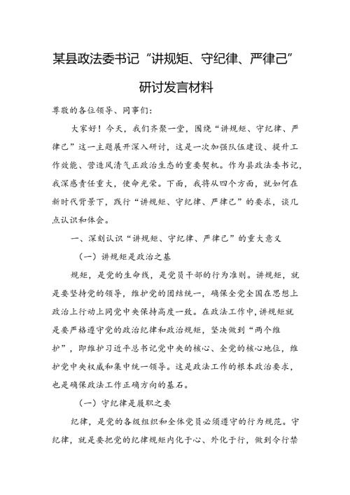 某县政法委书记“讲规矩、守纪律、严律己”研讨发言材料.docx