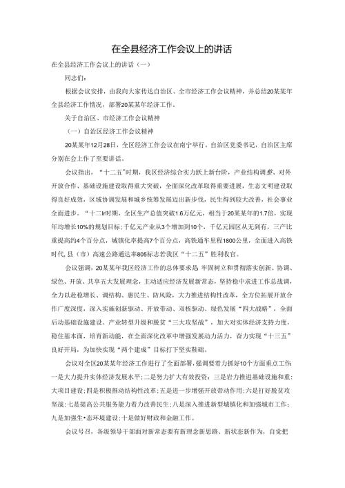 在全县经济工作会议上的讲话.docx