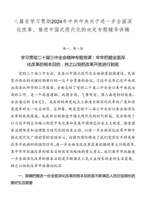 八篇在学习贯彻2024年中共中央关于进一步全面深化改革、推进中国式现代化的决定专题辅导讲稿.docx
