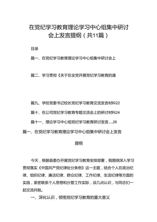 在党纪学习教育理论学习中心组集中研讨会上发言提纲11篇供参考.docx
