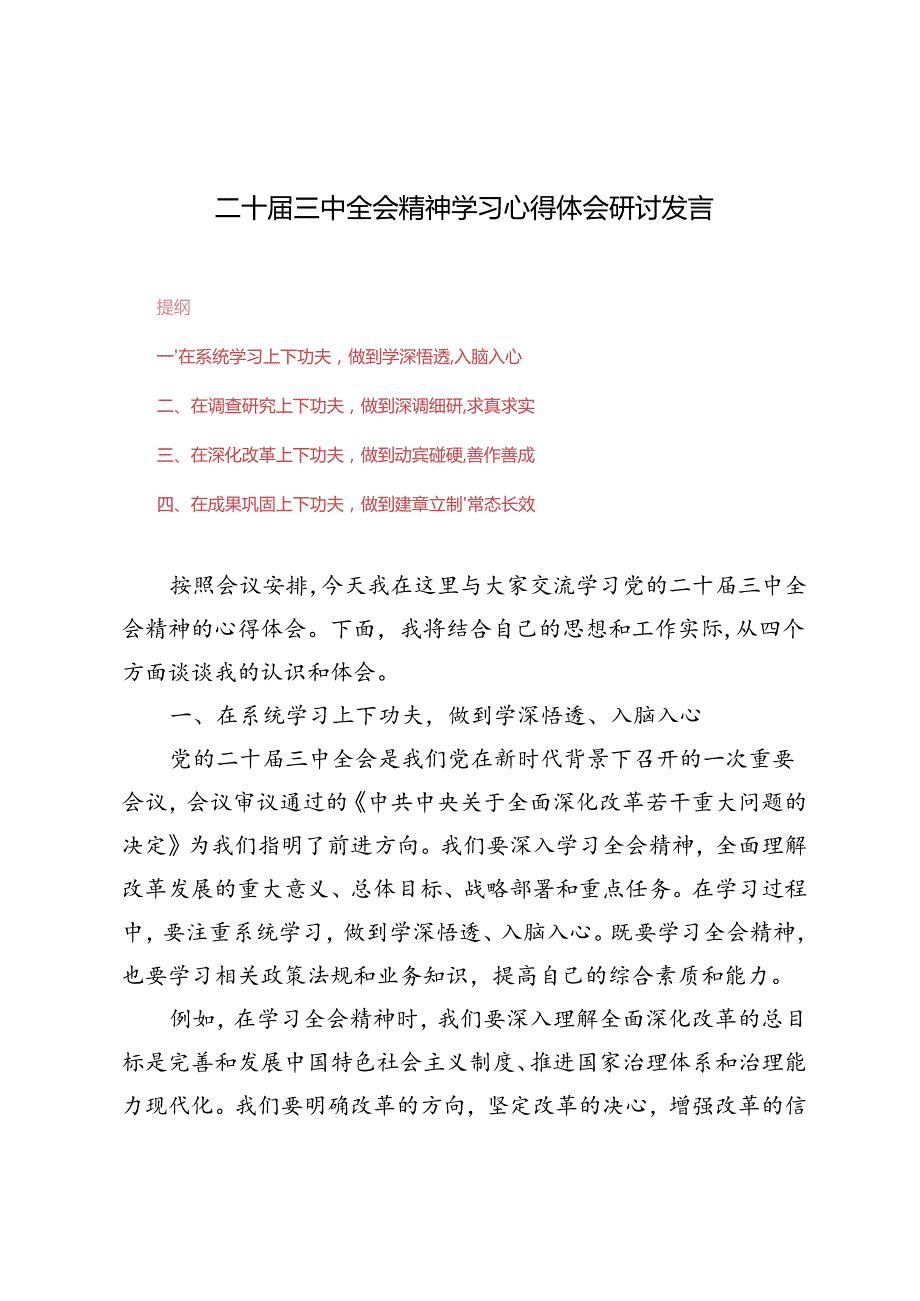 7篇范文 2024年二十三中全会精神学习心得体会研讨发言.docx_第1页