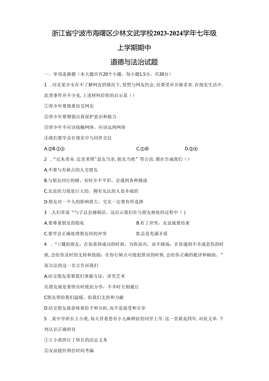 精品解析：浙江省宁波市海曙区少林文武学校20232024七年级上学期期中道德与法治试题A4答案卷尾.docx_第1页