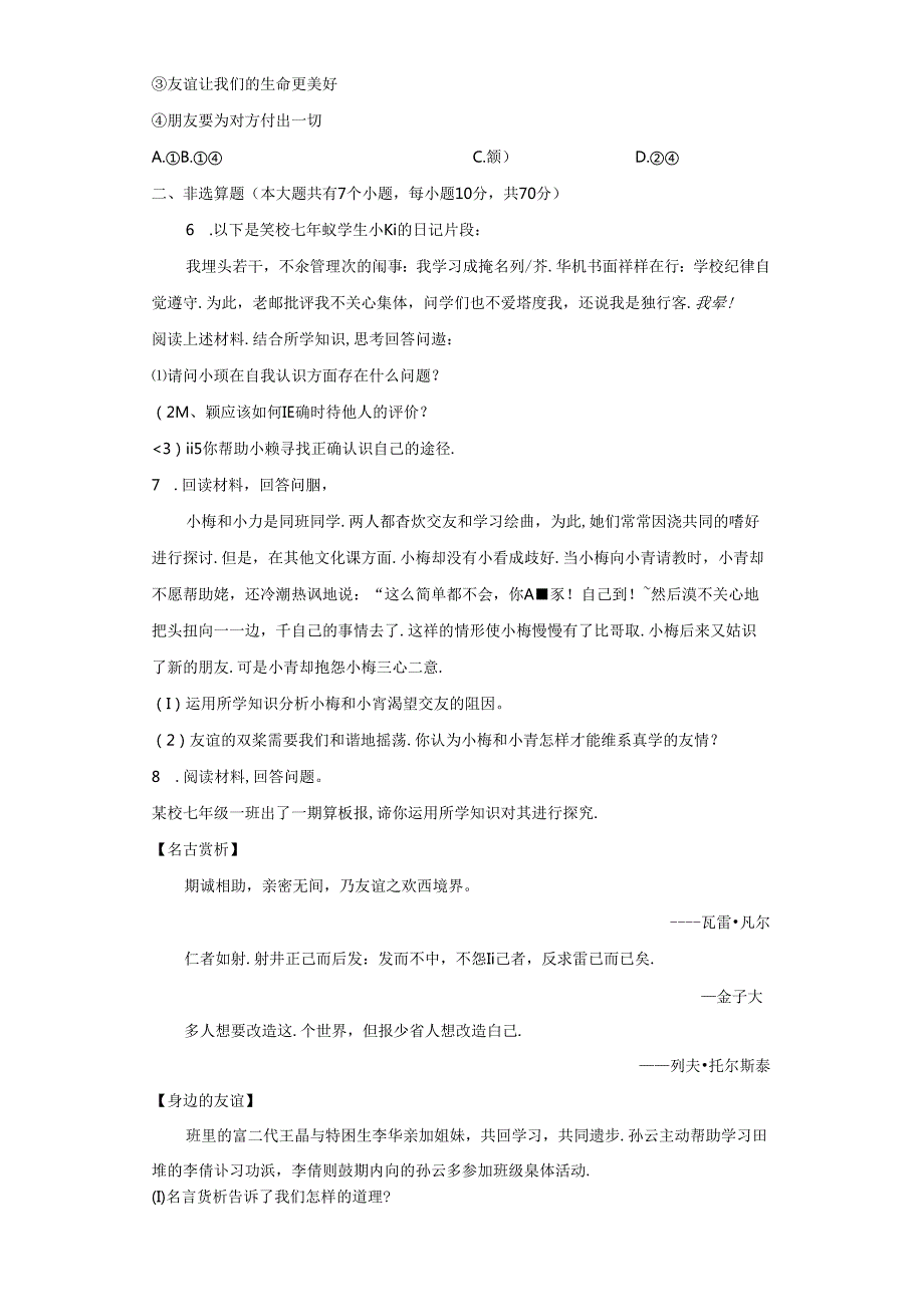 精品解析：浙江省宁波市海曙区少林文武学校20232024七年级上学期期中道德与法治试题A4答案卷尾.docx_第2页