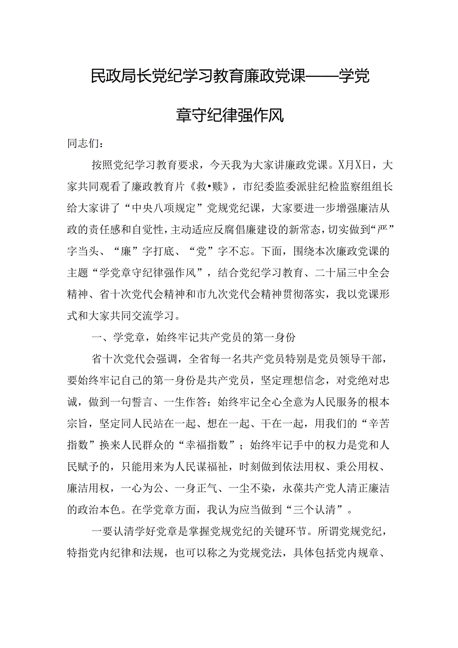 民政局长党纪学习教育廉政党课——学党章+守纪律+强作风.docx_第1页