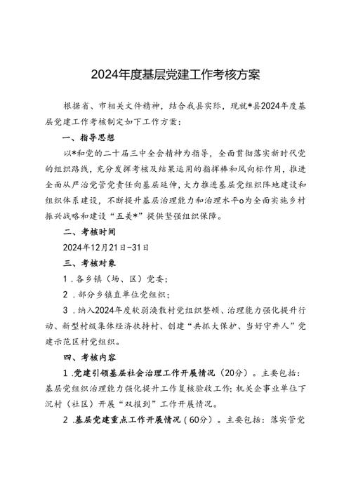 2024基层党建工作考核方案.docx