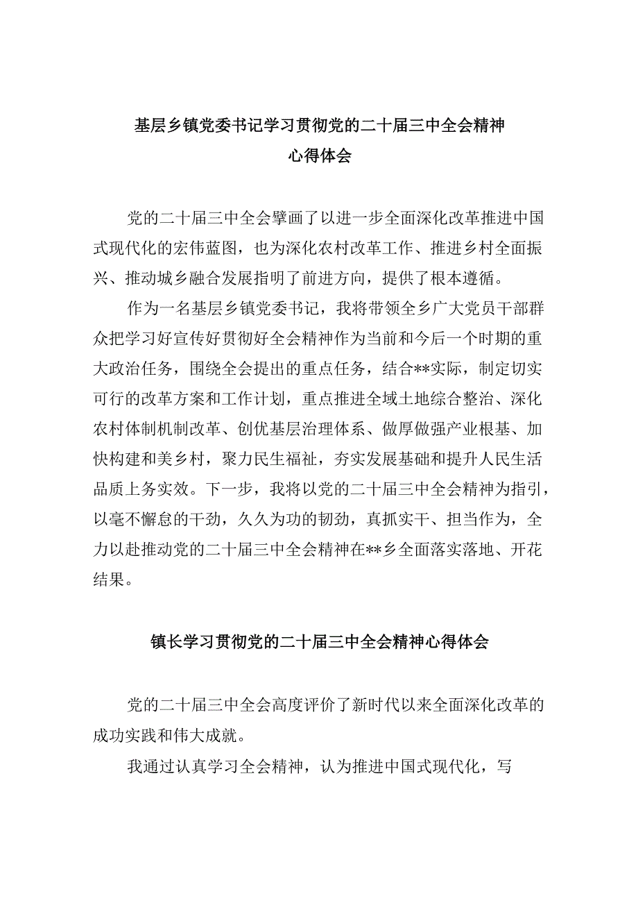 基层乡镇党委书记学习贯彻党的二十三中全会精神心得体会范文精选(8篇).docx_第1页
