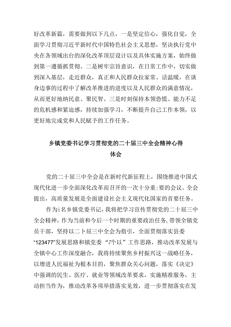 基层乡镇党委书记学习贯彻党的二十三中全会精神心得体会范文精选(8篇).docx_第2页