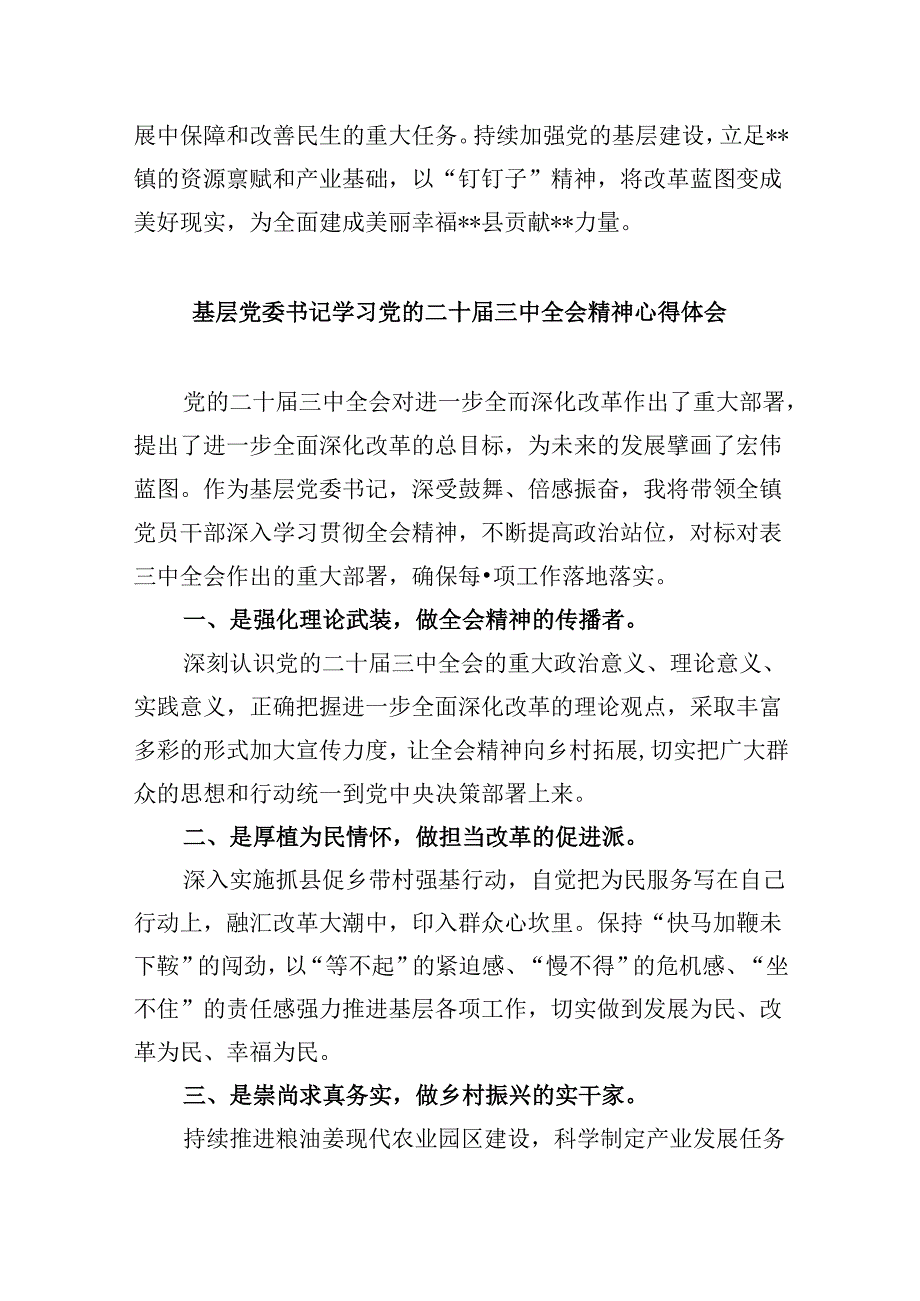 基层乡镇党委书记学习贯彻党的二十三中全会精神心得体会范文精选(8篇).docx_第3页