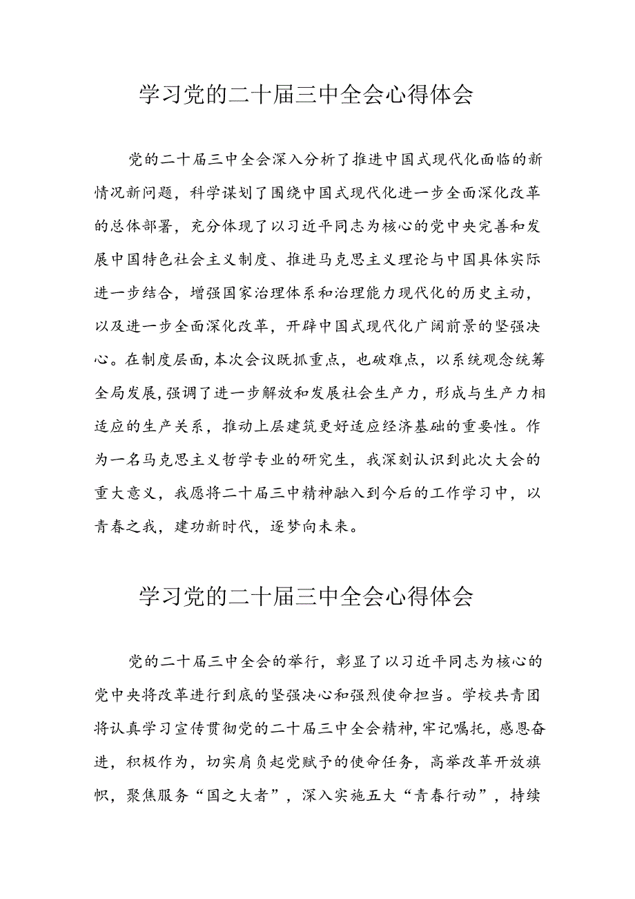 学习2024年党的二十三中全会心得体会 （11份）69.docx_第1页