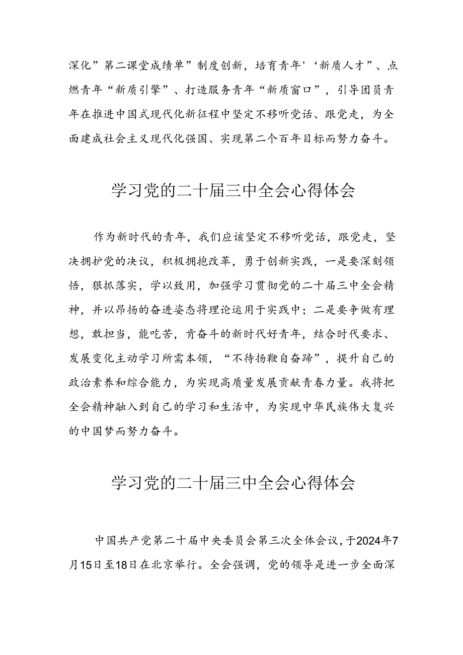 学习2024年党的二十三中全会心得体会 （11份）69.docx_第2页