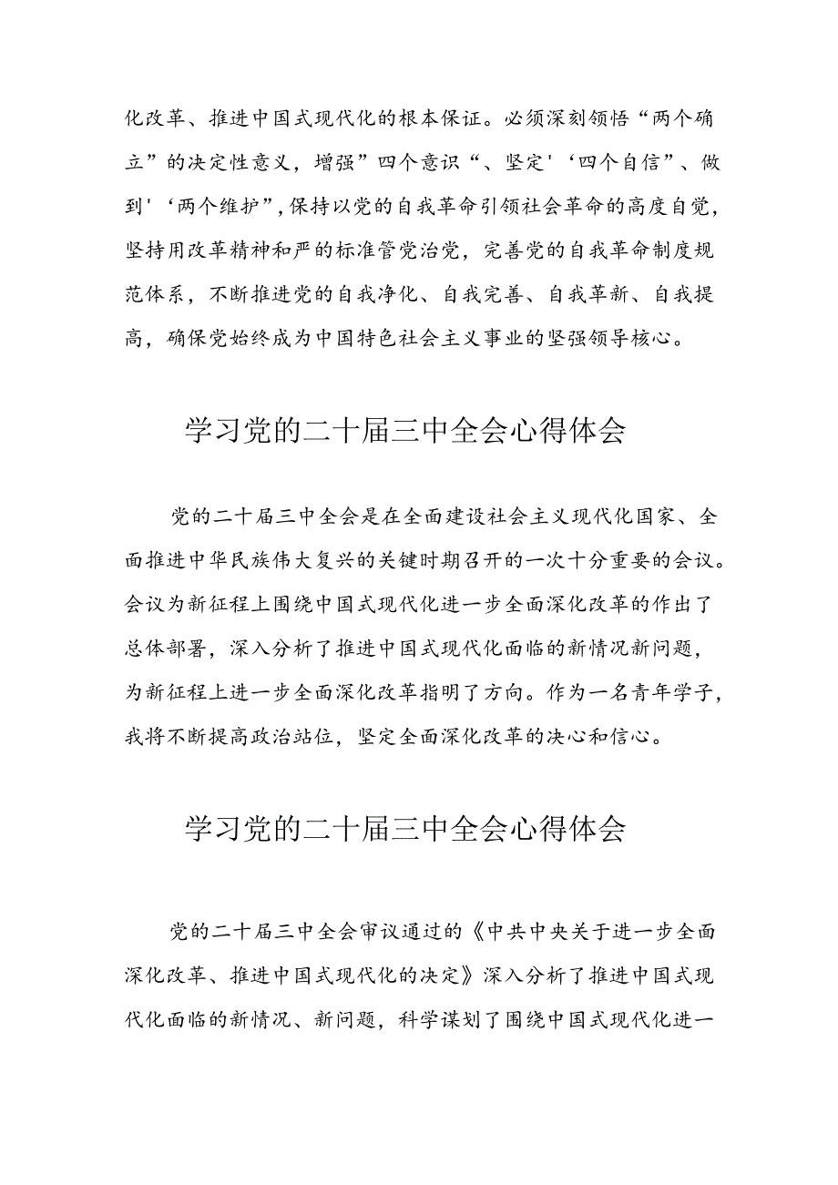 学习2024年党的二十三中全会心得体会 （11份）69.docx_第3页