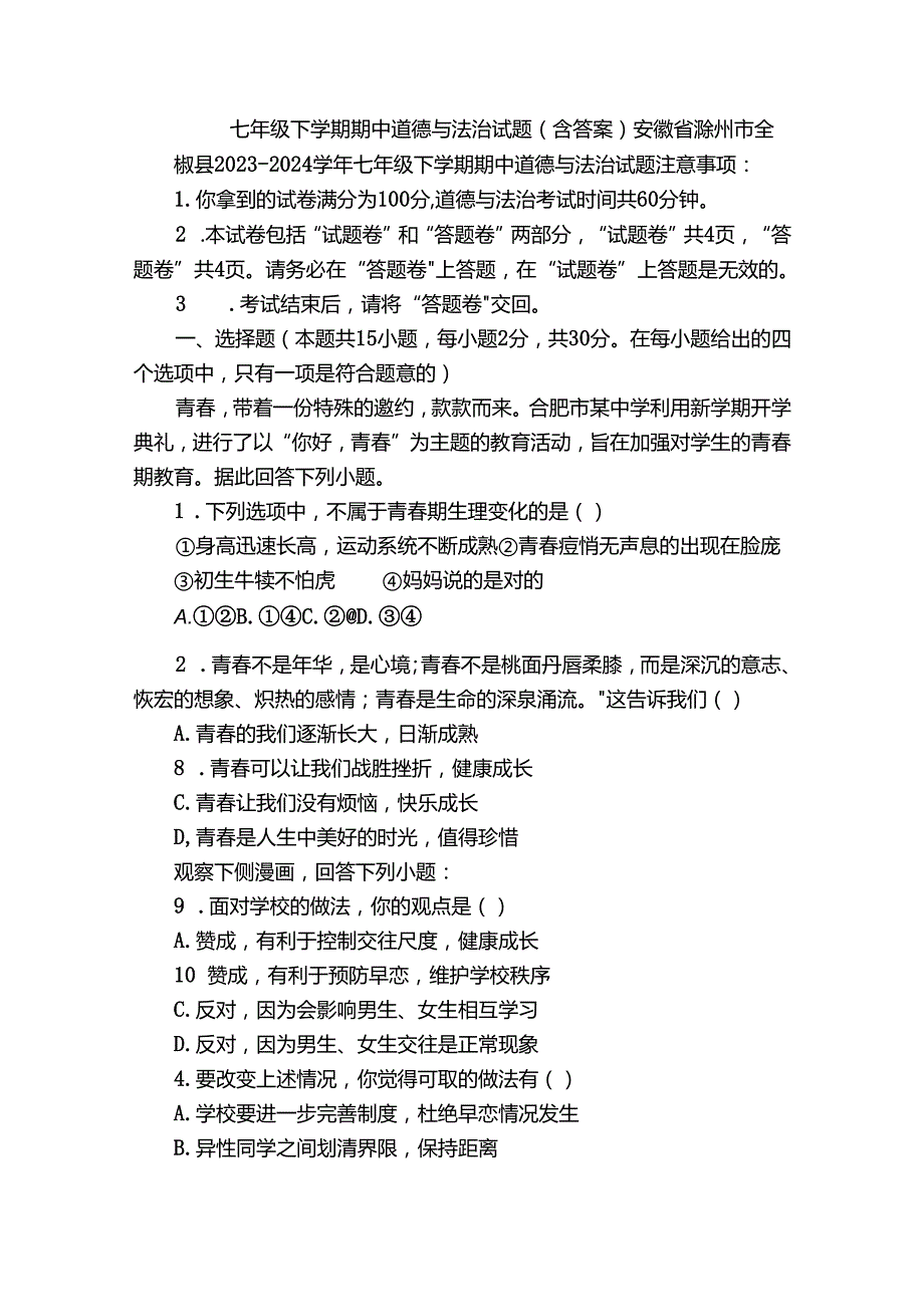 七年级下学期期中道德与法治试题（含答案）42.docx_第1页