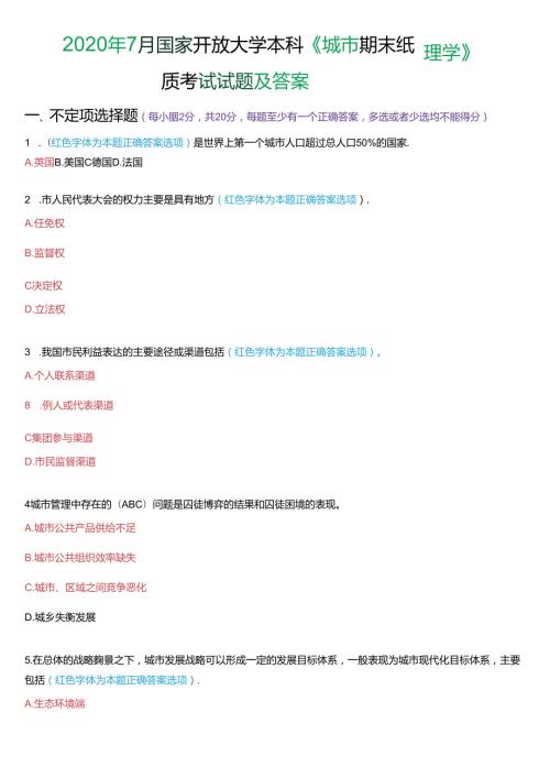 2020年7月国家开放大学本科《城市管理学》期末纸质考试试题及答案.docx