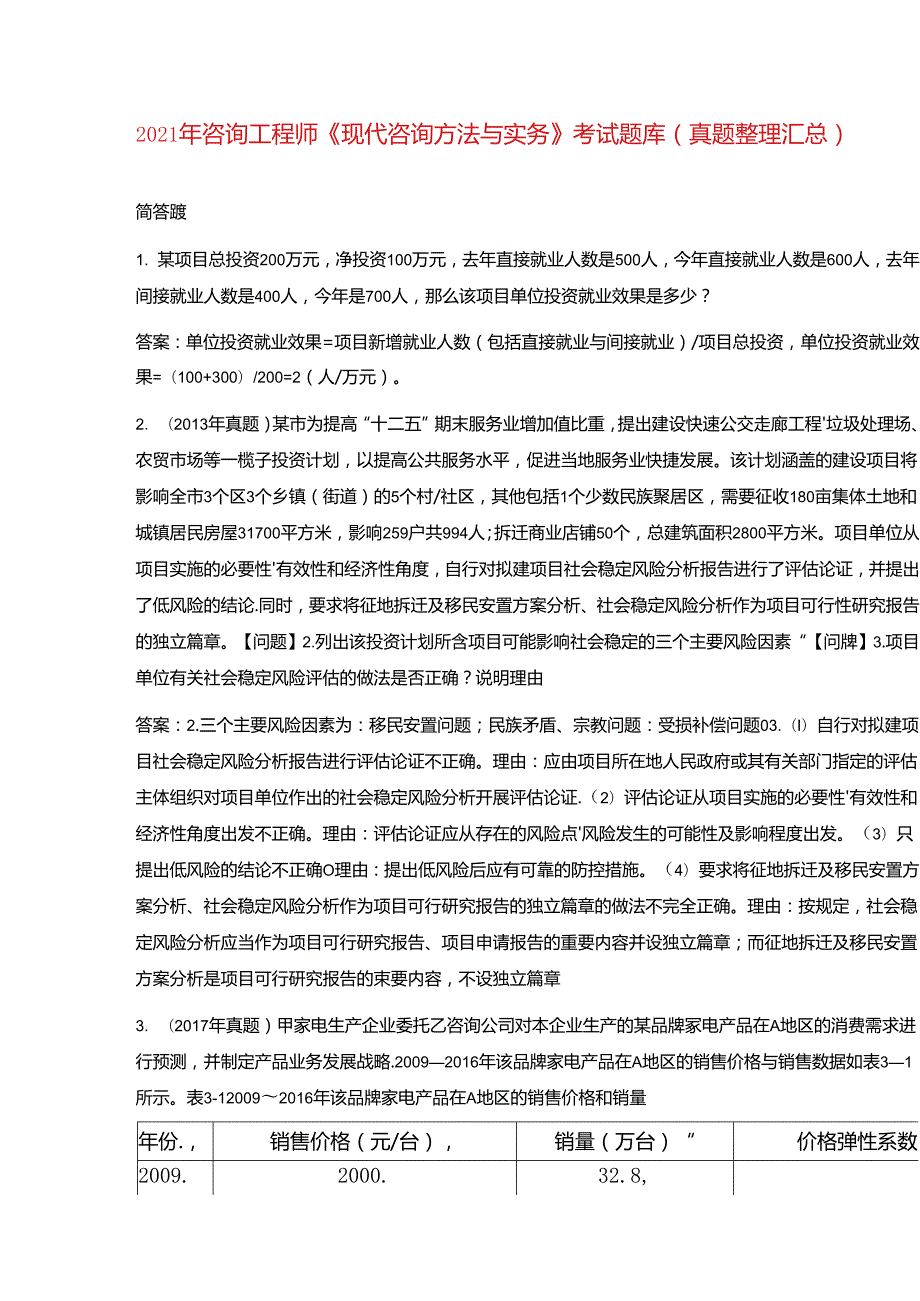 2021年咨询工程师《现代咨询方法与实务》考试题库(真题整理汇总).docx_第1页