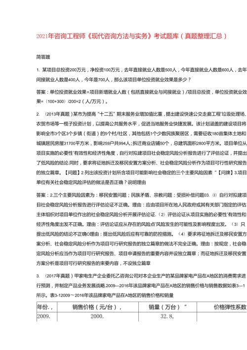 2021年咨询工程师《现代咨询方法与实务》考试题库(真题整理汇总).docx