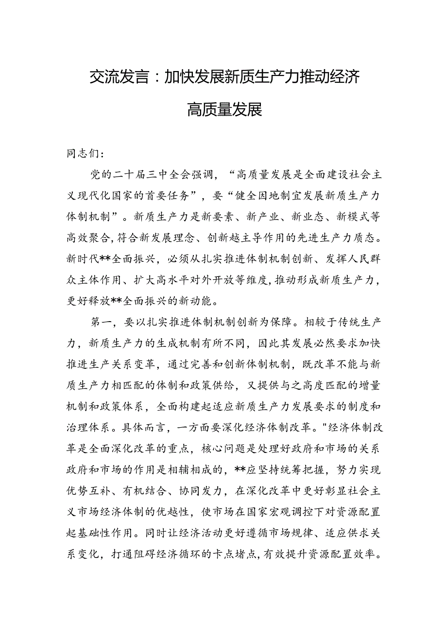 交流发言：加快发展新质生产力+推动经济高质量发展.docx_第1页