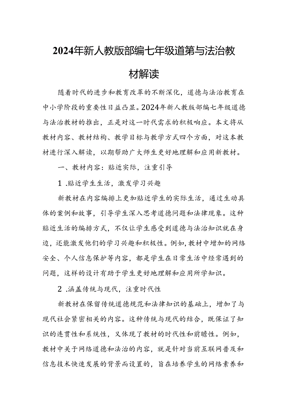 2024年新人教版部编七年级道德与法治教材解读5.docx_第1页